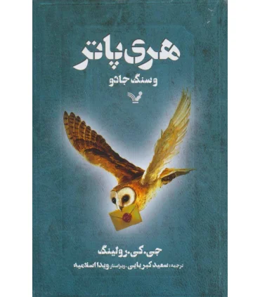 هری پاتر و سنگ جادو | تندیس |9789645757029