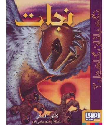 نگهبانان گاهول 3 (نجات) | هوپا |9786222040925