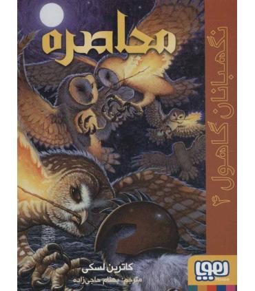 نگهبانان گاهول 4 (محاصره) | هوپا |9786222042035