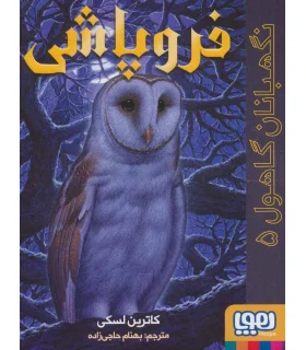 نگهبانان گاهول 5 (فروپاشی) | هوپا |9786222042240