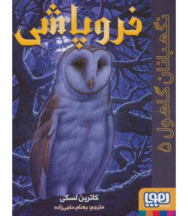 نگهبانان گاهول 5 (فروپاشی) | هوپا |9786222042240