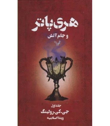 هری پاتر و جام آتش 1 | تندیس |9789645757050