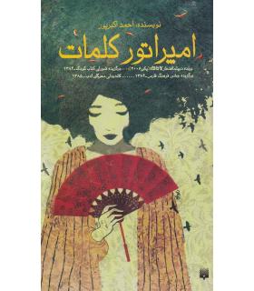 امپراتور کلمات | پیدایش |9786002960221