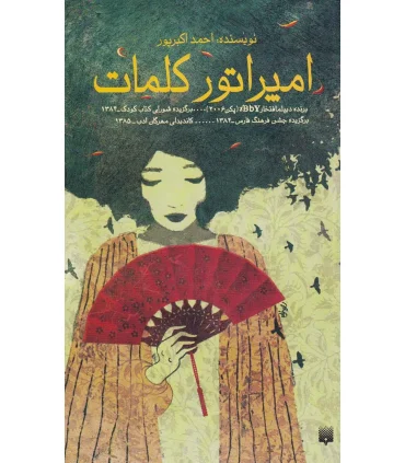 امپراتور کلمات | پیدایش |9786002960221