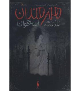 مجموعه تیمارستان (جلد چهارم هنرمندان استخوان) | باژ |9786222191252