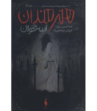 مجموعه تیمارستان (جلد چهارم هنرمندان استخوان) | باژ |9786222191252