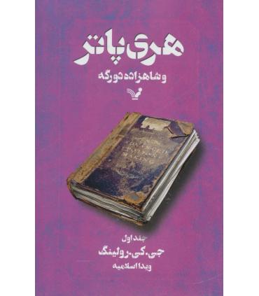 هری پاتر و شاهزاده دورگه 1 | تندیس |9789648944006