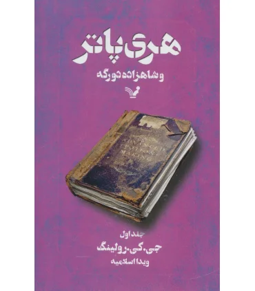 هری پاتر و شاهزاده دورگه 1 | تندیس |9789648944006