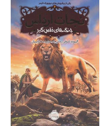 نجات ارداس 6 (جنگ های نفس گیر) | پرتقال |9786008347927