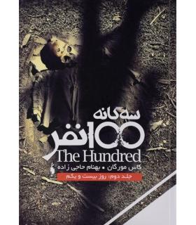 مجموعه 100 نفر (جلد دوم روز بیست و یکم) | باژ |9786009584734