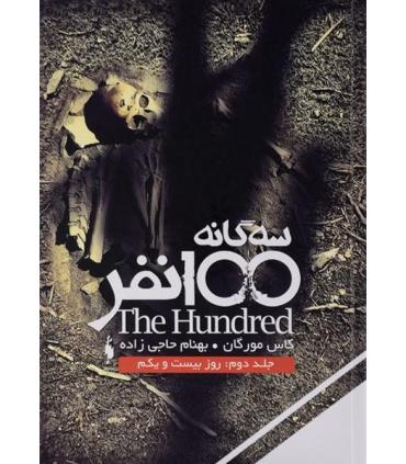 مجموعه 100 نفر (جلد دوم روز بیست و یکم) | باژ |9786009584734