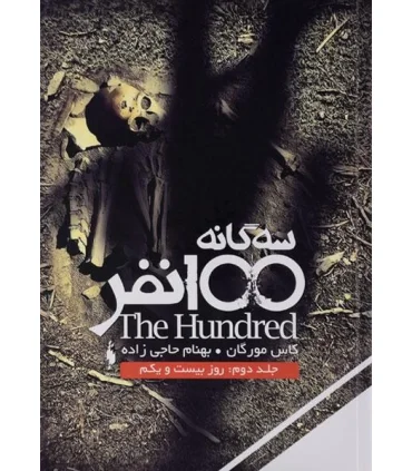 مجموعه 100 نفر (جلد دوم روز بیست و یکم) | باژ |9786009584734