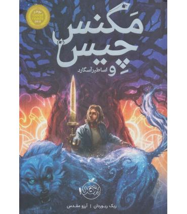 مگنس چیس 1 (و اساطیر آسگارد) | پرتقال |9786008111566