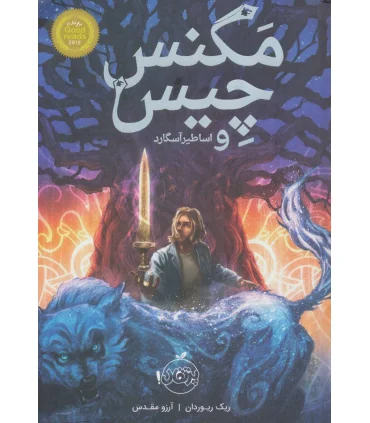 مگنس چیس 1 (و اساطیر آسگارد) | پرتقال |9786008111566