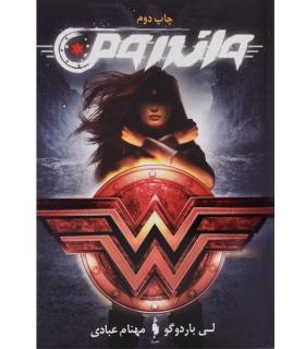 مجموعه قهرمانان DC (جلد اول واندر ومن) | باژ |9786008939566
