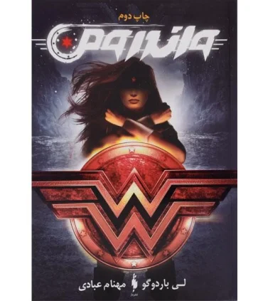 مجموعه قهرمانان DC (جلد اول واندر ومن) | باژ |9786008939566