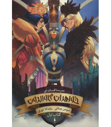 مدرسه افسانه ای (جلد اول خواهران گاوالدون بخش اول) | باژ |9786008939726