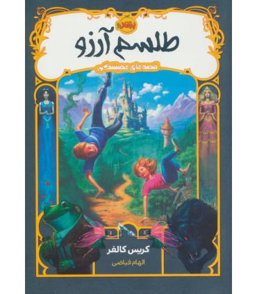 قصه های همیشگی (طلسم آرزو) | پرتقال |9786008111559