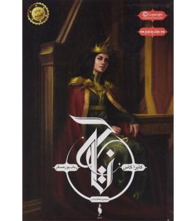 مجموعه انتخاب (جلد پنجم تاج) | باژ |9786008939658