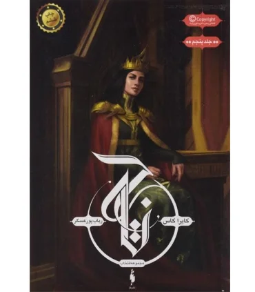 مجموعه انتخاب (جلد پنجم تاج) | باژ |9786008939658