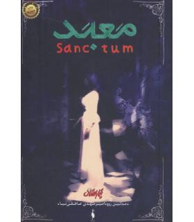 مجموعه تیمارستان (جلد دوم معبد) | باژ |9786009840939