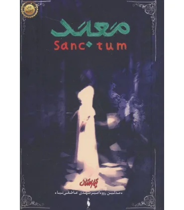 مجموعه تیمارستان (جلد دوم معبد) | باژ |9786009840939