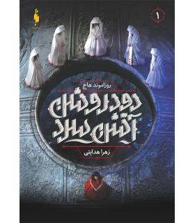 مجموعه دود روشن آتش سرد (جلد اول ) | باژ |9786009871780