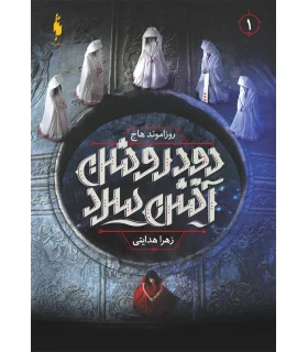 مجموعه دود روشن آتش سرد (جلد اول ) | باژ |9786009871780