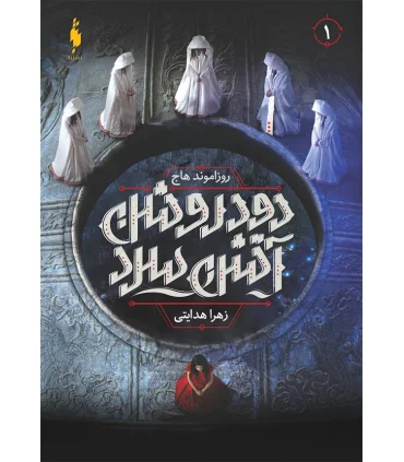 مجموعه دود روشن آتش سرد (جلد اول ) | باژ |9786009871780