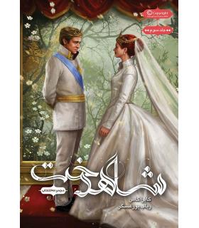 مجموعه انتخاب (جلد سوم شاهدخت) | باژ |9786008939634