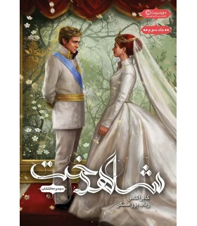 مجموعه انتخاب (جلد سوم شاهدخت) | باژ |9786008939634