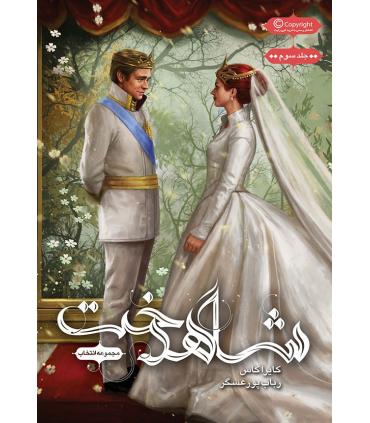 مجموعه انتخاب (جلد سوم شاهدخت) | باژ |9786008939634
