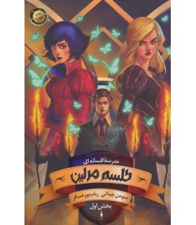 مدرسه افسانه ای (جلد دوم طلسم مرلین بخش اول) | باژ |9786008939740