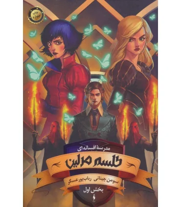 مدرسه افسانه ای (جلد دوم طلسم مرلین بخش اول) | باژ |9786008939740