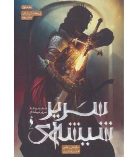 مجموعه سریر شیشه ای (جلد اول اریکه شیشه ای بخش دوم) | باژ |9786008939351