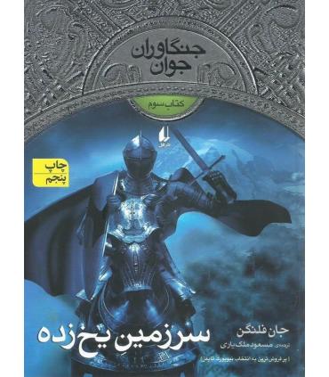 جنگاوران جوان 3 (سرزمین یخ زده) | افق |9789643698379