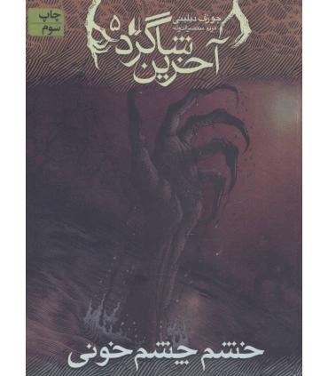 آخرین شاگرد 5 (خشم چشم خونی) | افق |9789643698522