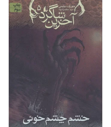 آخرین شاگرد 5 (خشم چشم خونی) | افق |9789643698522