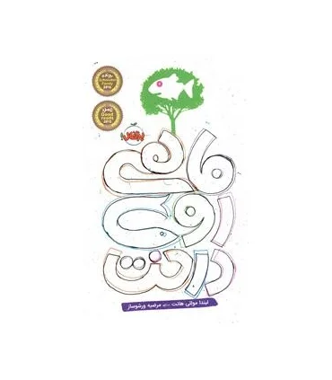 ماهی روی درخت | پرتقال |9786008111412