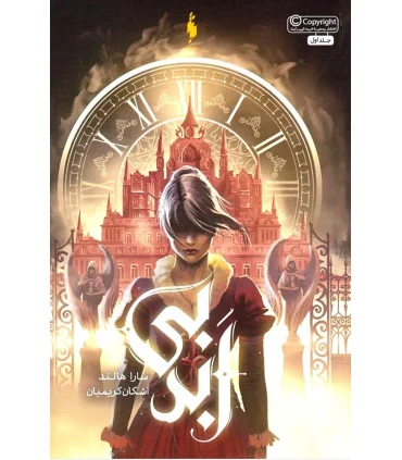 مجموعه بی ابد جلد اول | باژ |9786008939245