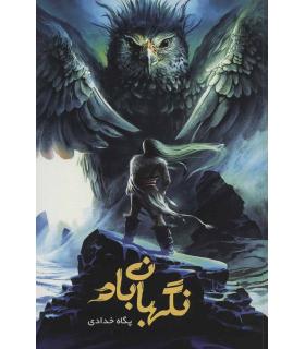 نگهبان باد | بهنام |9786226651684