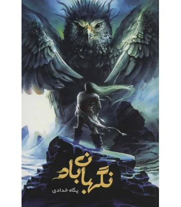 نگهبان باد | بهنام |9786226651684