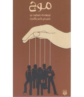 موج | پیدایش |9789643495725