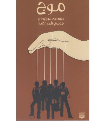 موج | پیدایش |9789643495725