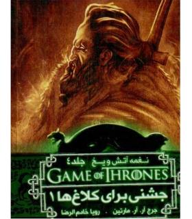 نغمه آتش و یخ 8 جلد چهارم (جشنی برای کلاغ ها کتاب اول) | ویدا |9786002910790