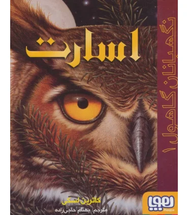 نگهبانان گاهول 1 (اسارت) | هوپا |9786222040062