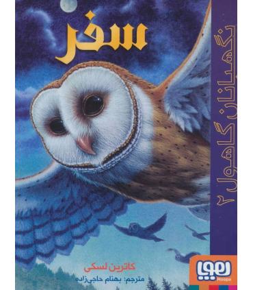 نگهبانان گاهول 2 (سفر) | هوپا |9786222040079