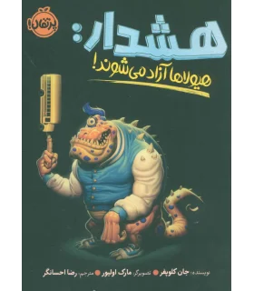 هشدار: هیولاها آزاد می شوند | پرتقال |9786004627153