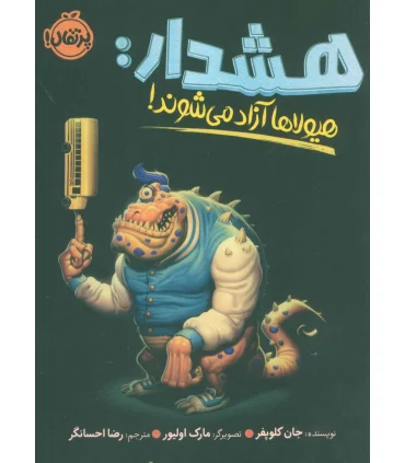 هشدار: هیولاها آزاد می شوند | پرتقال |9786004627153