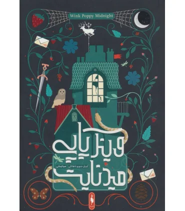 وینک پاپی میدنایت | باژ |9786009871186